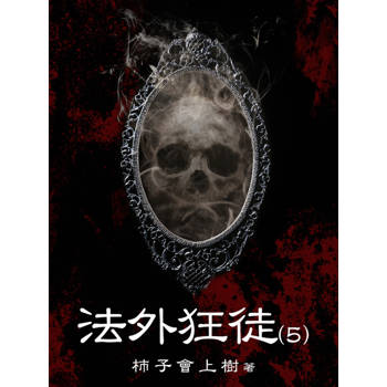 【電子書】法外狂徒（5）