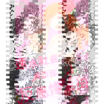 【電子書】速水社長、原諒我戀愛反應慢半拍 番外篇