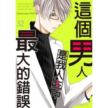 【電子書】這個男人是我人生中最大的錯誤(第32話)