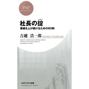 【電子書】社長的守則--使業績持續上升的60種守則
