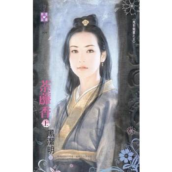 【電子書】荼蘼香（上）～魔影魅靈之五