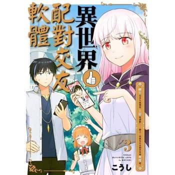 【電子書】異世界配對交友軟體～轉生沒多久就獲得「1億按讚數」……總之，我就先在這個世界開無雙吧～(第3話)