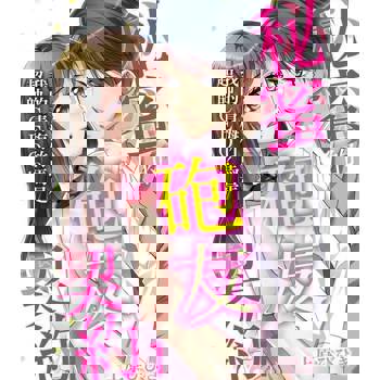 【電子書】我的青梅竹馬是超帥CEO!?～秘蜜的砲友契約～1