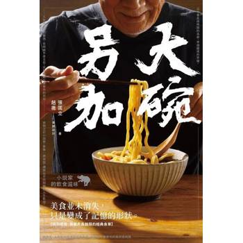 【電子書】大碗另加