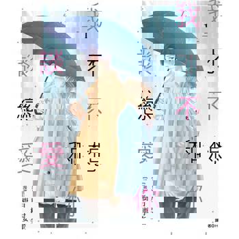 【電子書】我才不想和你談戀愛(01)