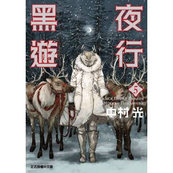 【電子書】黑夜遊行 (5)