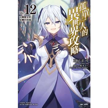 【電子書】孤單一人的異世界攻略(12)