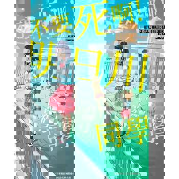 【電子書】不要死啊！明日川同學(01)