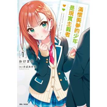 【電子書】滿懷美夢的少年是現實主義者(1)