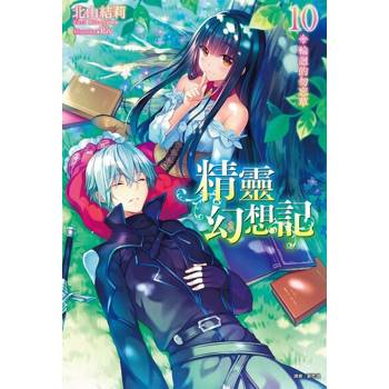 【電子書】精靈幻想記(10)
