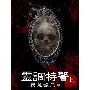 【電子書】靈調特警（上）