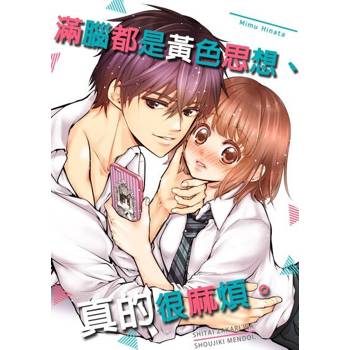 【電子書】滿腦都是黃色思想、真的很麻煩。(第2話)