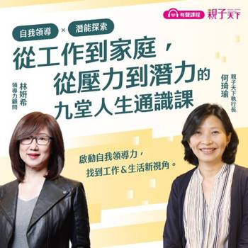 【電子書】自我領導Ｘ潛能探索：從工作到家庭，從壓力到潛力的九堂人生通識課【加贈CAKE自我分析＆壓力下自我覺察表】