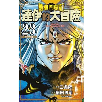 【電子書】勇者鬥惡龍 達伊的大冒險 新裝彩錄版(23)