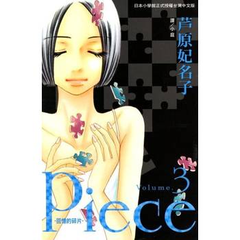 【電子書】Piece ~ 回憶的碎片 ~(3)