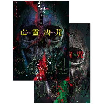 【電子書】亡靈凶咒 【上下套書】（完）