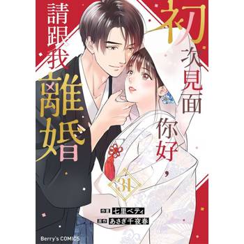【電子書】【直條式漫畫】初次見面你好，請跟我離婚 62