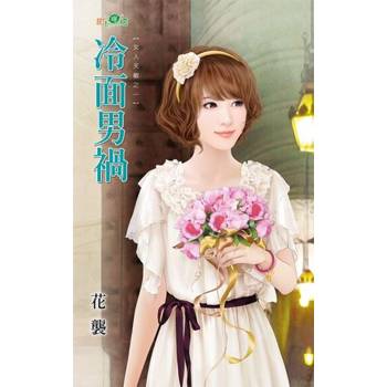 【電子書】冷面男禍