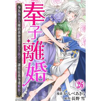 【電子書】奉子離婚 身為無色人種的我會盡早生下孩子，讓你從我身邊解脫！26