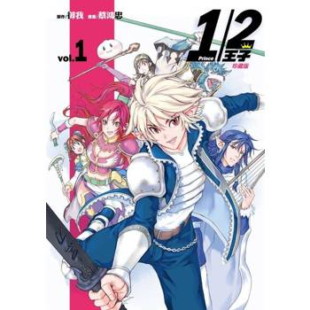 【電子書】1/2王子珍藏版 (1)
