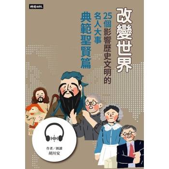 【電子書】改變世界：25個影響歷史文明的名人大事【典範聖賢篇】【有聲書】