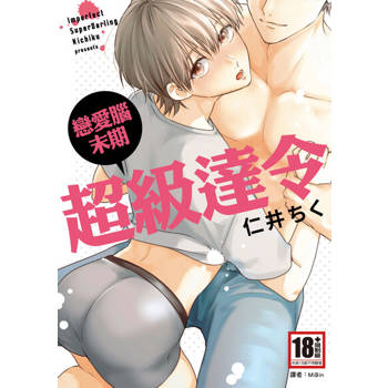 【電子書】戀愛腦末期超級達令(全)