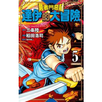 【電子書】勇者鬥惡龍 達伊的大冒險 新裝彩錄版(05)