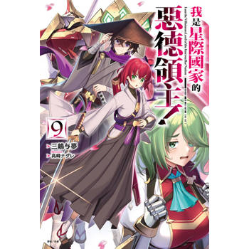 【電子書】我是星際國家的惡德領主！(9)