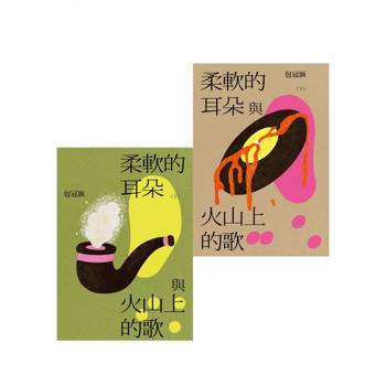 【電子書】柔軟的耳朵與火山上的歌（上下套書）