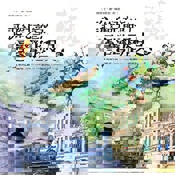 【電子書】說給兒童的臺灣歷史6：臺灣探尋之旅（1860〜1900）——臺灣現代化（1880〜1895）