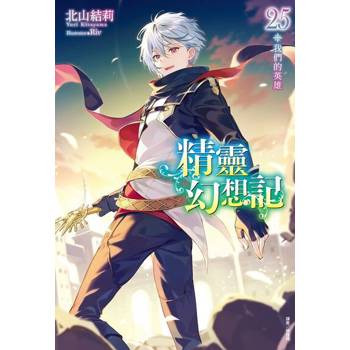 【電子書】精靈幻想記(25)
