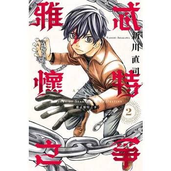 【電子書】雅忒懷特之爭 (2)