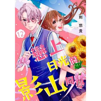 【電子書】戀上日光的影山同學(第12話)完