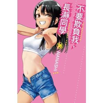 【電子書】不要欺負我，長瀞同學 (16)