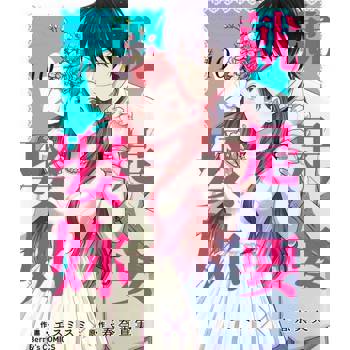 【電子書】就是要娶妳 10