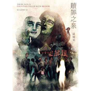 【電子書】贖罪之泉