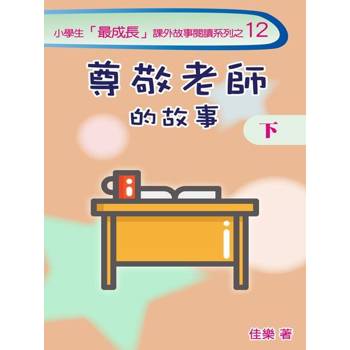 【電子書】尊敬老師的故事（下）
