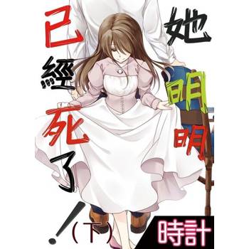 【電子書】她明明已經死了！（下）２