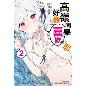 【電子書】高嶺同學好像喜歡你耶(2)