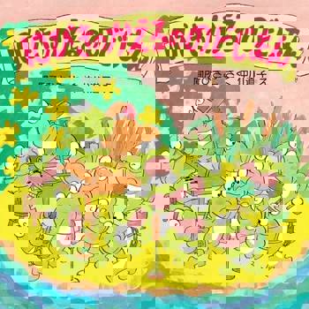 【電子書】10隻青蛙開金嗓