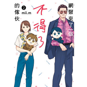 【電子書】網聚來了一個不得了的傢伙 (2)