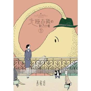 【電子書】北極百貨的秋乃小姐1