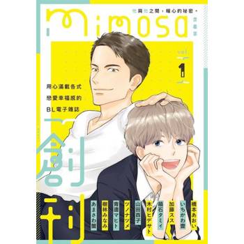 【電子書】mimosa 含羞草 Vol.1