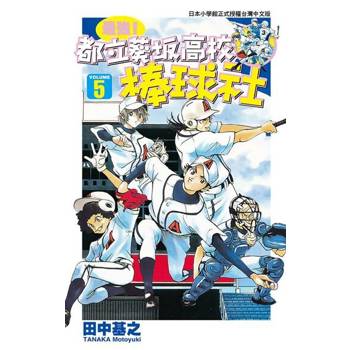 【電子書】最強！都立葵坂高校棒球社(05)