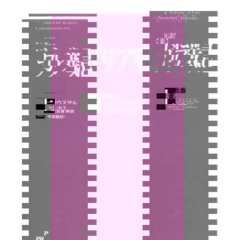 【電子書】《高廬戰記‧上》﹝新譯﹞〈普及版〉