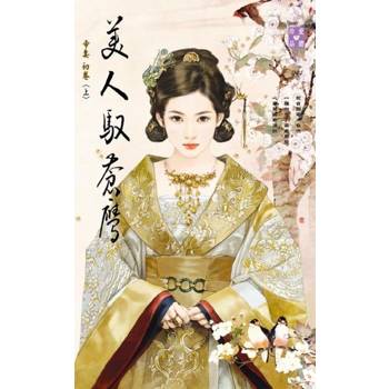 【電子書】美人馭蒼鷹（上）【帝妻 初卷】