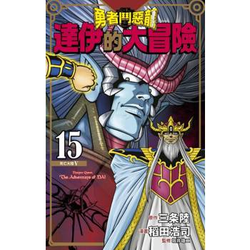 【電子書】勇者鬥惡龍 達伊的大冒險 新裝彩錄版(15)