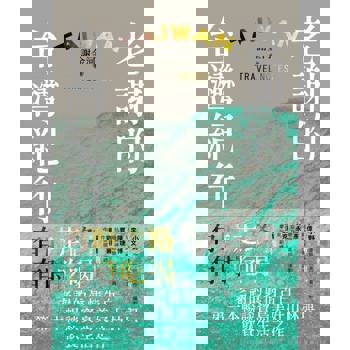 【電子書】老謝的台灣記行