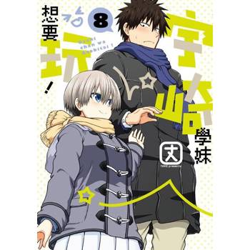 【電子書】宇崎學妹想要玩！ (8)