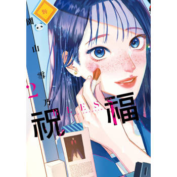 【電子書】祝福 BLESS (2)